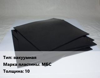 Пластина РТИ вакуумная МБС s=10, кг цена от 1052 Р / кг, где купить, условия доставки в Минске и Минской области